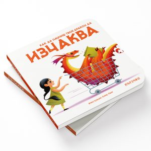 Как да научиш твоя дракон да ИЗЧАКВА