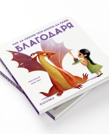 Как да научиш твоя дракон да казва БЛАГОДАРЯ
