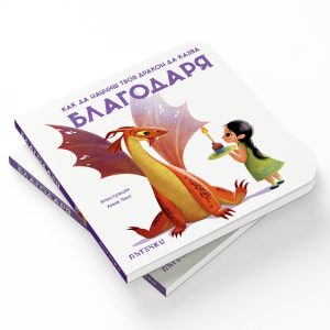 Как да научиш твоя дракон да казва БЛАГОДАРЯ