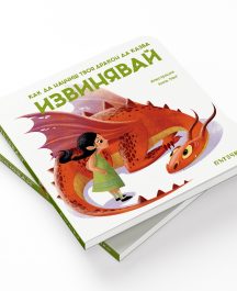 Как да научиш твоя дракон да казва ИЗВИНЯВАЙ