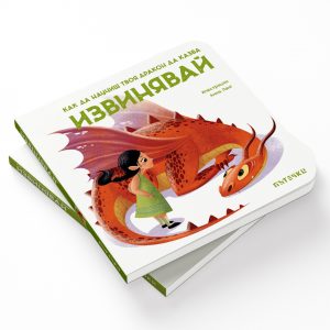 Как да научиш твоя дракон да казва ИЗВИНЯВАЙ