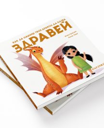 Как да научиш твоя дракон да казва ЗДРАВЕЙ