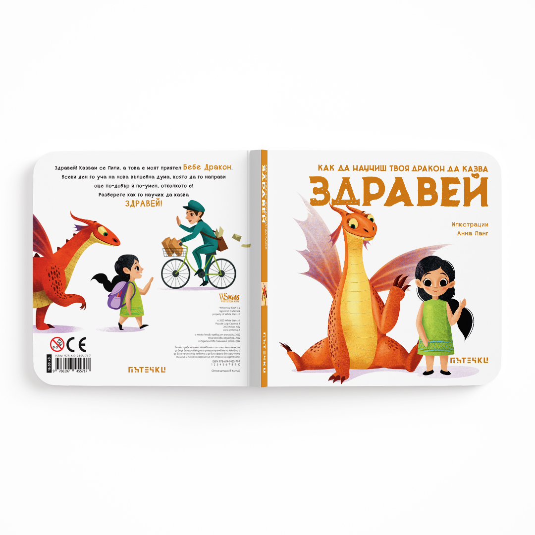 Как да научиш твоя дракон да казва ЗДРАВЕЙ