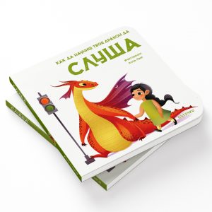Как да научиш твоя дракон да СЛУША