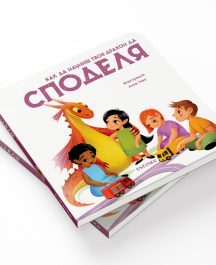 Как да научиш твоя дракон да СПОДЕЛЯ