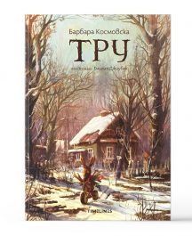 Тру