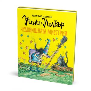 Уини и Уилбър Чудовищната мистерия