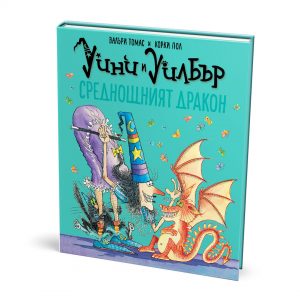 Уини и Уилбър Среднощният дракон