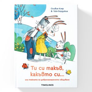 Ти си такъв, какъвто си...