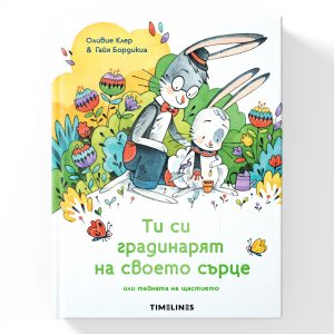 Ти си градинарят на своето сърце