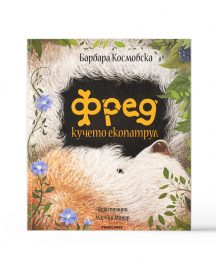 Фред кучето екопатрул