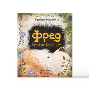 Фред кучето екопатрул