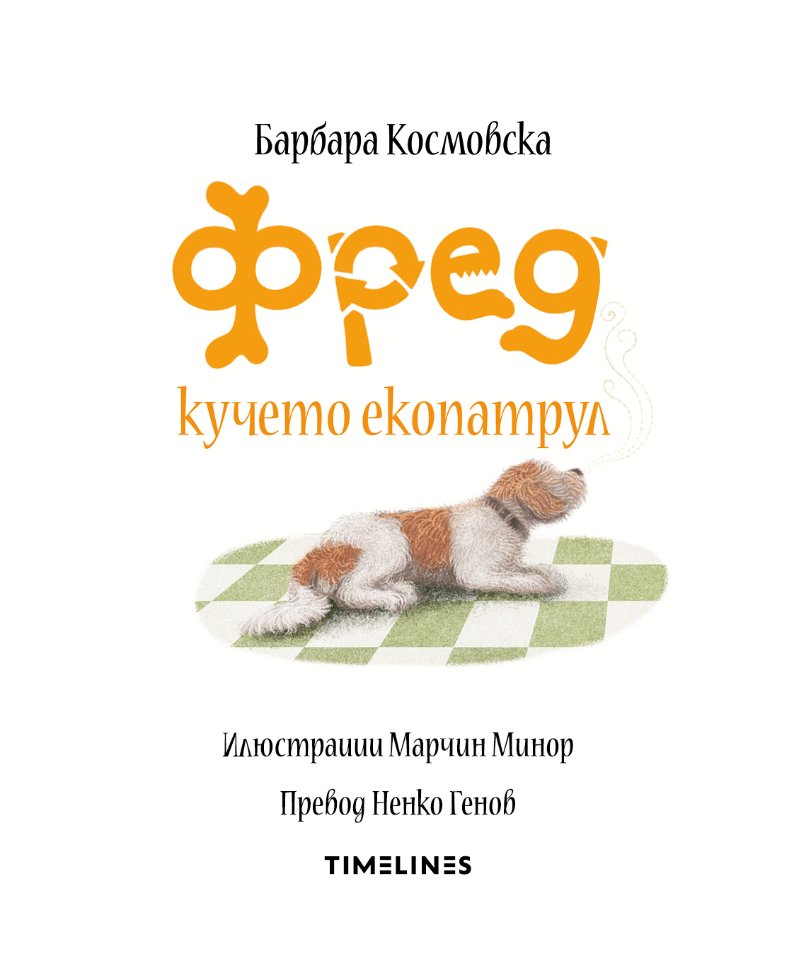 Фред кучето екопатрул