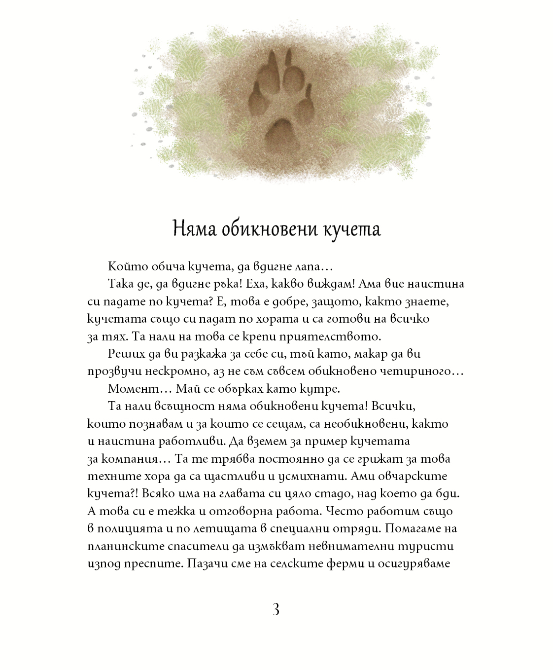 Фред кучето екопатрул