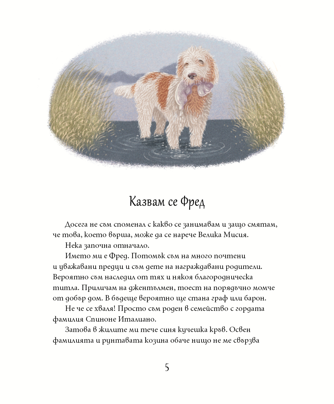 Фред кучето екопатрул