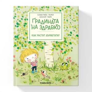 Градината на Здравко Как растат дърветата?