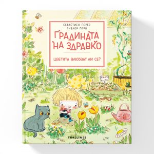 Градината на Здравко Цветята влюбват ли се?