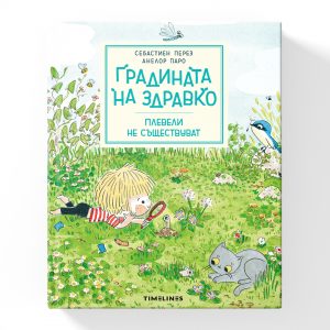 Градината на Здравко Плевели не съществуват