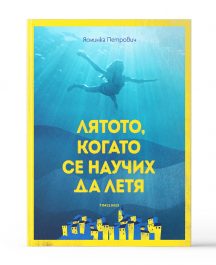 Лятото, когато се научих да летя
