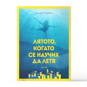 Лятото, когато се научих да летя