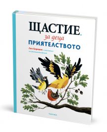 Щастие за деца 2 Приятелството