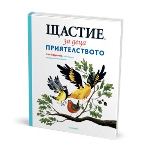 Щастие за деца 2 Приятелството
