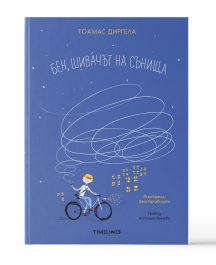 Бен, шивачът на сънища