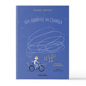 Бен, шивачът на сънища