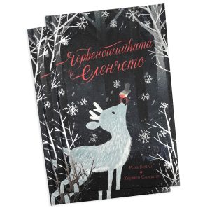 Червеношийката и еленчето