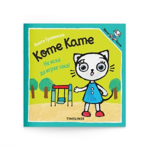 Коте Кате Не иска да играе така!