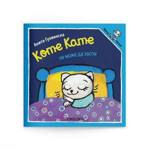Коте Кате не може да заспи