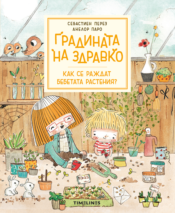 Градината на Здравко Как се раждат бебетата растения?