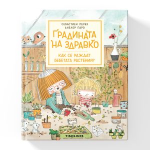 Градината на Здравко Как се раждат бебетата растения?
