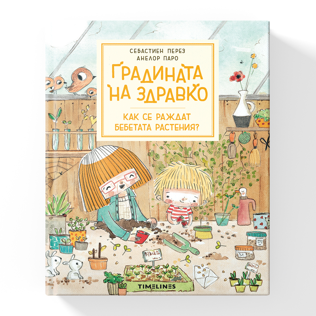 Градината на Здравко Как се раждат бебетата растения?