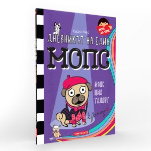 Дневникът на един Мопс Мопс има талант
