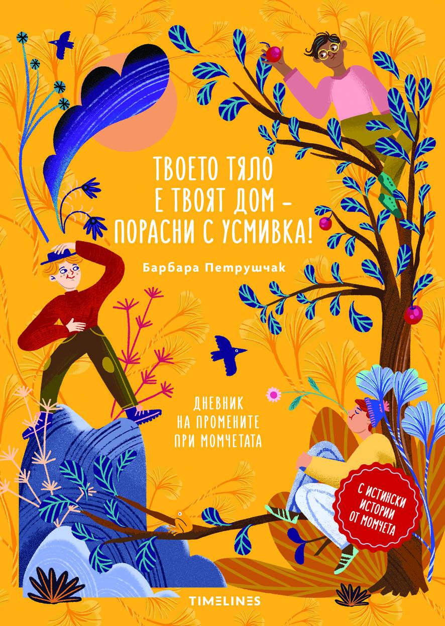 Твоето тяло е твоят дом – порасни с усмивка! Дневник на промените при момчетата