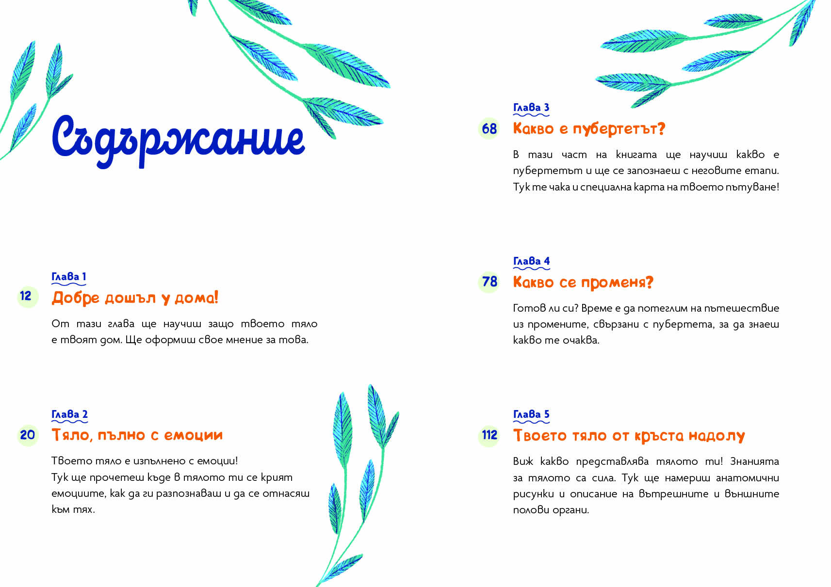 Твоето тяло е твоят дом – порасни с усмивка! Дневник на промените при момчетата