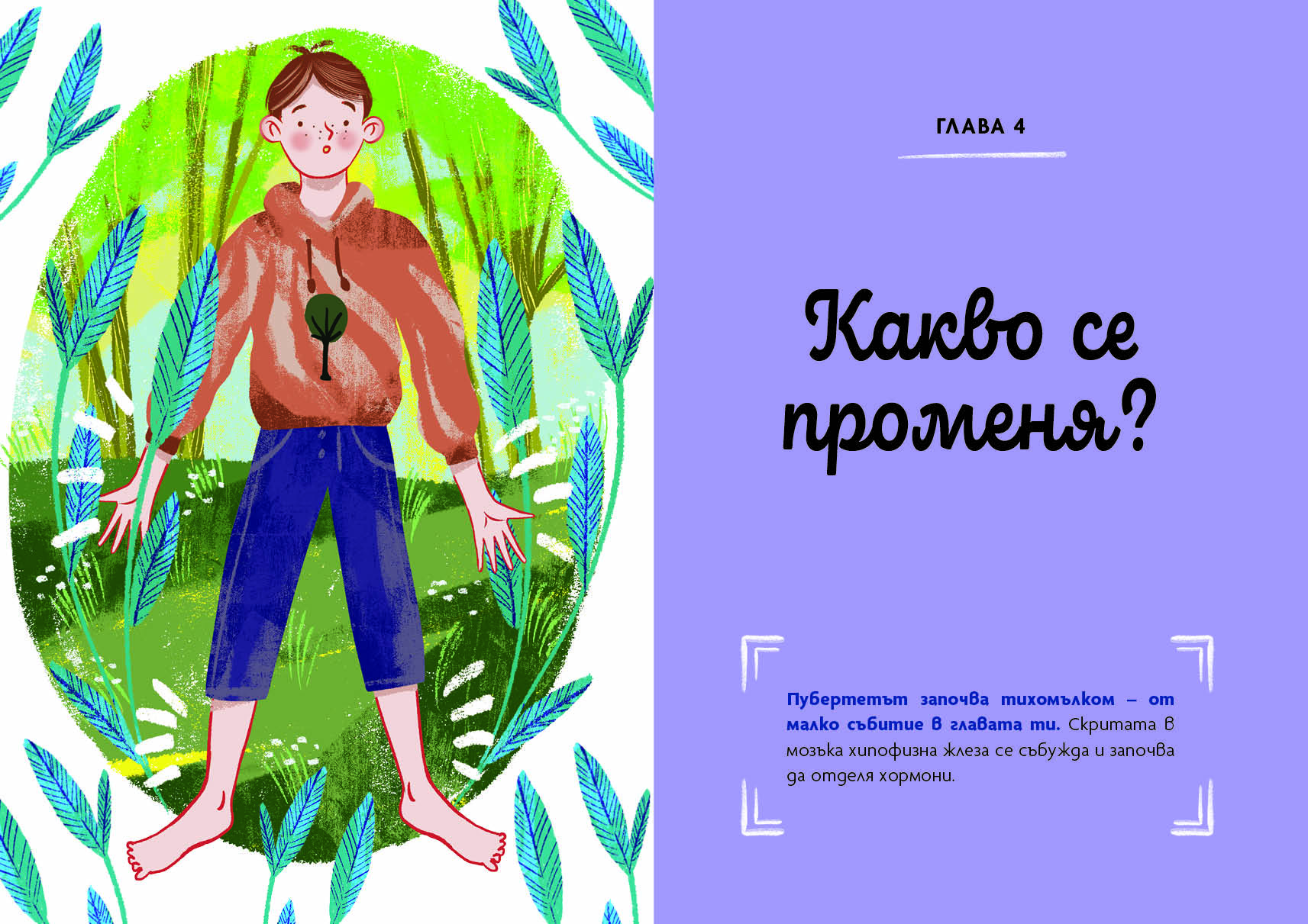 Твоето тяло е твоят дом – порасни с усмивка! Дневник на промените при момчетата