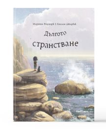 Дългото странстване