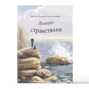 Дългото странстване