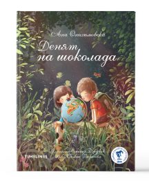 Денят на шоколада