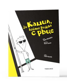 За Камил, който вижда с ръце