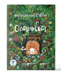 Островът на моята сестра