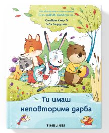 Ти имаш неповторима дарба