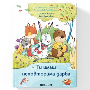 Ти имаш неповторима дарба
