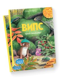 Випс край скалите