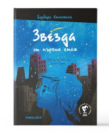 Звезда от първия етаж