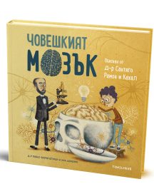Човешкият мозък Обяснен от др. Сантяго Рамон и Кахал