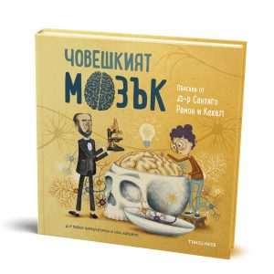 Човешкият мозък Обяснен от др. Сантяго Рамон и Кахал