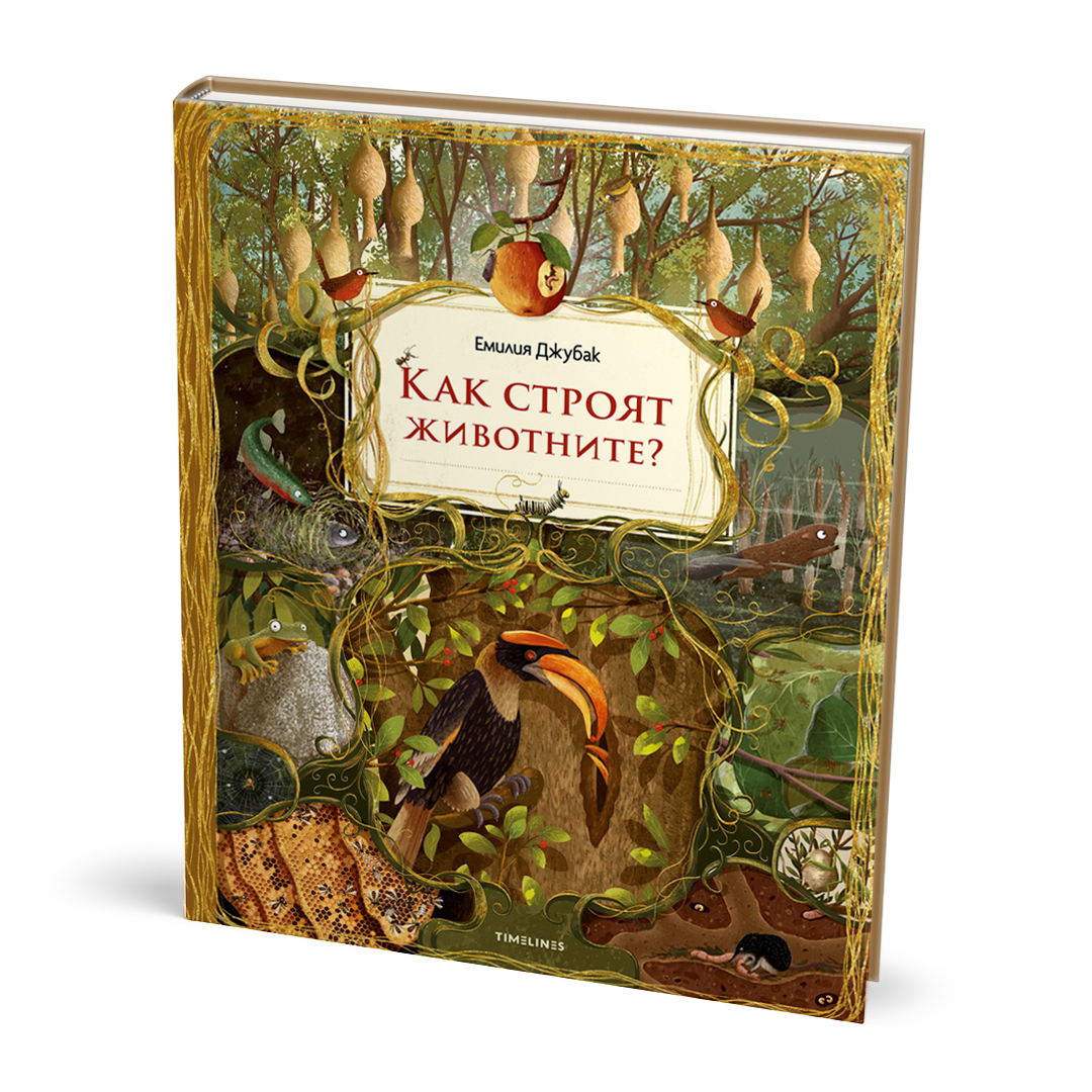 Как строят животните?